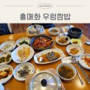UR(오산시)-[큰말길]-상-1 | 동탄 홍매화쌈밥｜우렁쌈밥 | 단독건물·주차편한 가족 식사 후기