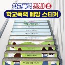 사랑어린학교 | [티처몰] 학교 폭력 예방을 위한 수업 연계 상품을 소개해요!