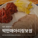 연인보쌈 - 영등포구 영신로9길 1 | 청주 보쌈 맛집 박만배아리랑보쌈 솔직후기