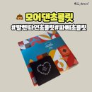 발렌타인데이 초콜릿 모어댄초콜릿
