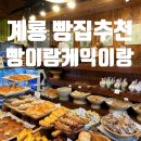 계룡 빵집 현지인 추천 빵이랑케익이랑
