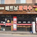 베트남쌀국수 미스사이공 건대점 이미지