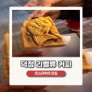 리벨류커피 - 양주시 회정로 126 | 양주 카페 맛집 │ 추운 날 붕어빵 생각날 때는 덕정 리벨류 카페