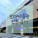 세븐모다아울렛 | 인천 모다아울렛 맛집 층별안내 영업시간 할인쿠폰