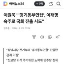 이원욱 &#34;&#39;경기동부연합&#39;, 이재명 숙주로 국회 진출 시도&#34; 이미지