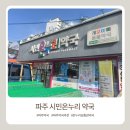 시민약국 | 온누리상품권 사용가능한 파주 시민온누리약국(아기영양제,강아지심장사상충약 저렴)