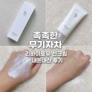 독포유 | 리바이포유선크림, 눈시림 없는 무기자차 여름선크림추천 내돈내산후기