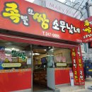 족쌈소문났네 이미지