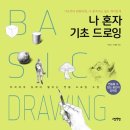 드로잉 기초 이미지