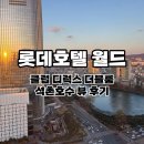 서울 잠실 숙소 롯데호텔 월드(1) l 클럽 디럭스 더블룸 석촌호수 뷰 내돈내산 방문후기