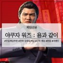 무료게임추천 야쿠자 워즈 : 용과 같이 정식 론칭 후기