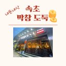 막창도둑속초점 | 속초막창"도둑막창"추천(내돈내산리뷰)