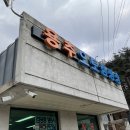 거창사과원예농협주유소 이미지