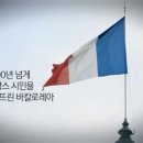 프랑스 바칼로레아가 한국 교육에 시사하는 것 이미지