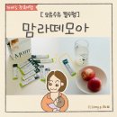 새모아 | 모유수유 장점 - 완모 위한 모유늘리기 필수템 모유촉진차 맘라떼모아 솔직 후기
