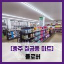 더디씨할인점 신흥역점 | [충주 칠금동 마트] 클로버 - #충주 대형마트 할인점