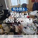 포항시 북구 원룸 쓰레기집 특수 청소 후기