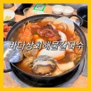[향남]해산물의 풍미를 가득담은 황제해물칼국수 &#39;바다상회해물칼국수&#39; 솔직후기