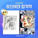 성신여대 뷰티산업학과 뷰티 일러스트레이션 실기 합격을 위한 전문 커리큘럼