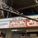 무화미트 - 34206 | 무화미트