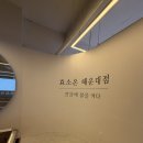 편안공간 | 해운대찜질방 여유드림점 몸과 마음이 편안해지는 힐링공간 후기