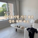 시골향기민박 | [경주 독채 숙소] 아기랑 가기 좋은 경주 독채 펜션 : 고내민박 (조용하고 좋음!)