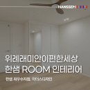 위례동로 | 한샘 리모델링 후기｜실링팬 간살 슬라이딩도어로 완성한 방 인테리어