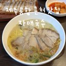 엄자매 | 제주 공항 근처 맛집 자매국수 고기국수 돔베고기 먹고 온 후기