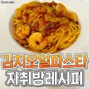 무조건 실패 없는‼ 🍝김치오일파스타 레시피🍝 이미지