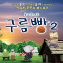 동요콘서트 구름빵 시즌2 이미지