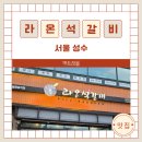 라온 석갈비 | 성수 회식 맛집 라온석갈비 성수점, 숯불 꽃갈비와 쟁반 술안주까지 만족했던 후기