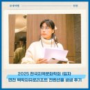 연천-1 | 2025 한국지역문화학회 1일차 | 연천 백학자유로리조트 컨벤션홀 생생 후기