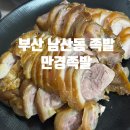 만경족발