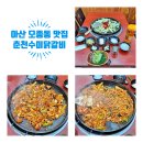 춘천수미닭갈비 | 아산 모종동 맛집 우동 철판구이 추천 춘천수미닭갈비