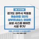 삼부르네상스아파트경로당 | 파주 시스템에어컨 설치 해솔마을5단지 삼부르네상스 아파트 단배관 비용 후기