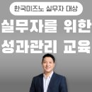 에니어그램 심리강사 자격과정 | 실무자를 위한 성과관리와 성과면담 워크숍 강의 (강사 : 유경철) &#34;실무자의 성과관리, 왜 중요한가...