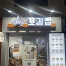 서초구청위생 - 5813 | 강남김밥 맛집 양재역 맛집 단체주문하기 좋은 '꼬김빱 서초구청점'