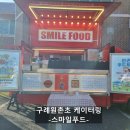 산동중학교 | 전남 구례 원촌초등학교 축제 케이터링 후기｜스마일푸드트럭 떡볶이·붕어빵·어묵 대성공!