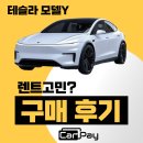 카페이날 | 테슬라 모델y 렌트 고민 중이라면? 카페이 홈페이지 후기 먼저 보세요
