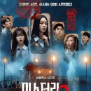 11620-2-9-1 | 미스터리수사단2 1화~9화 후기 카리나, 이혜리, 존박, 김도훈, 존박, 가비, 이용진