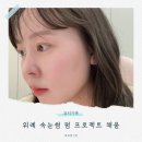위례 속눈썹 펌 후기, 화가 원장님의 미감이 돋보인 프로젝트 채움