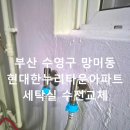 현대아파트 | 부산 수영구 세탁실 수전교체 망미동 아파트 작업 후기
