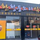 경환청둥오리식당 이미지