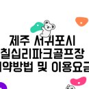 칠십리공원 칠십리파크골프장 이미지