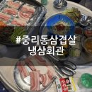 중리동 삼겹살 | 중리동 고기맛집 | 이천cgv맛집 냉삼회관 김치말이국수 후기