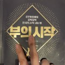 [독서후기] 부의 시작 (ETF만으로도 꼬박꼬박 연 40% 수익 내는 법)