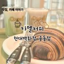 올댓브레드 | 부천 카멜커피 분위기 메뉴 위치 후기