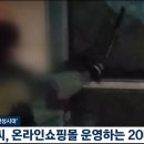 카키색 폭도, 20대 전씨 온라인쇼핑몰 운영 이미지