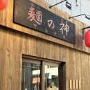 충무공동13 | [맛집/경남 진주] 일본 분위기를 느낄 수 있는 충무공동 라멘 맛집 ‘멘노카미’