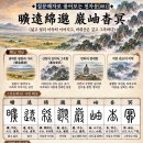 ◆설문해자로 풀어보는 천자문[081]광원면막 암수묘명(曠遠綿邈 巖岫杳冥)＜넓고 멀리 아득히 이어지고, 바위산은 깊고 그윽하다＞ 이미지